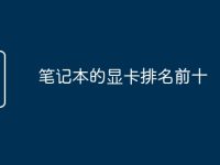 笔记本的显卡排名前十-路由网