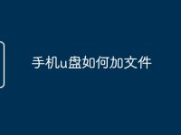 手机u盘如何加文件-路由网