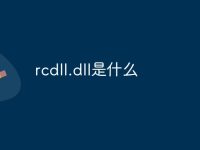 rcdll.dll是什么-路由网