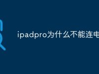ipadpro为什么不能连电脑-路由网