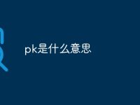pk是什么意思-路由网