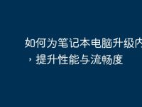 如何为笔记本电脑升级内存条,提升性能与流畅度-路由网