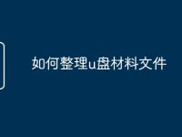 如何整理u盘材料文件-路由网