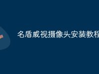名盾威视摄像头安装教程-路由网