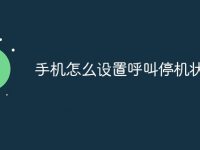 手机怎么设置呼叫停机状态-路由网