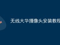无线大华摄像头安装教程-路由网