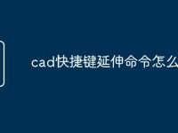 cad快捷键延伸命令怎么用-路由网