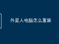 外星人电脑怎么重装-路由网