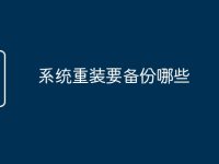 系统重装要备份哪些-路由网