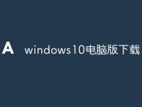 windows10电脑版下载-路由网