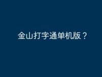 金山打字通单机版？-路由网
