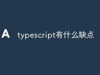 typescript有什么缺点-路由网