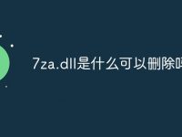 7za.dll是什么可以删除吗-路由网