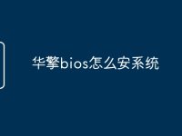 华擎bios怎么安系统-路由网