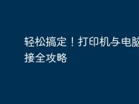 轻松搞定！打印机与电脑的连接全攻略-路由网