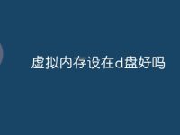 虚拟内存设在d盘好吗-路由网