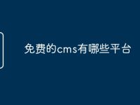 免费的cms有哪些平台-路由网