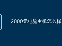 2000元电脑主机怎么样-路由网