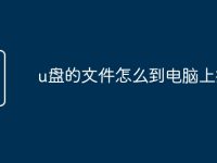 u盘的文件怎么到电脑上打开-路由网