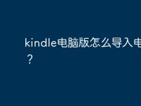 kindle电脑版怎么导入电子书?-路由网
