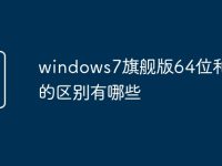 windows7旗舰版64位和32位的区别有哪些-路由网