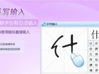 搜狗输入法支持鼠标手写输入可提高输入效率及准确率-路由网