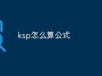 ksp怎么算公式-路由网