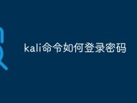kali命令如何登录密码-路由网