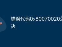 错误代码0x80070020怎么解决-路由网