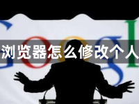 谷歌浏览器怎么修改个人头像-路由网