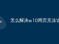 怎么解决w10网页无法访问-路由网