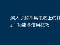 深入了解苹果电脑上的iTunes:功能与使用技巧-路由网