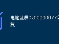 电脑蓝屏0x00000077怎么修复-路由网