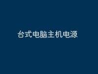 台式电脑主机电源-路由网