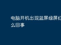 电脑开机出现蓝屏绿屏红屏怎么回事-路由网