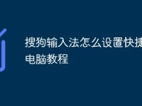 搜狗输入法怎么设置快捷短语电脑教程-路由网