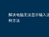 解决电脑无法显示输入法的多种方法-路由网