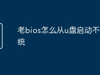 老bios怎么从u盘启动不了系统-路由网