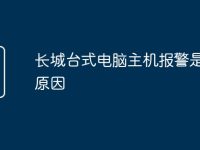长城台式电脑主机报警是什么原因-路由网
