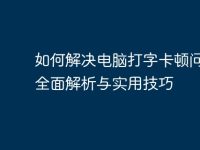 如何解决电脑打字卡顿问题：全面解析与实用技巧-路由网