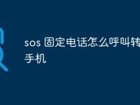 sos 固定电话怎么呼叫转移至手机-路由网