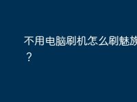 不用电脑刷机怎么刷魅族手机?-路由网