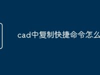 cad中复制快捷命令怎么用-路由网