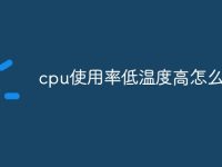 cpu使用率低温度高怎么回事-路由网