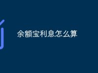 余额宝利息怎么算-路由网