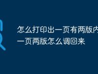 怎么打印出一页有两版内容_一页两版怎么调回来-路由网