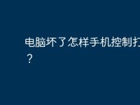 电脑坏了怎样手机控制打印机?-路由网
