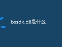 bssdk.dll是什么-路由网