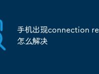 手机出现connection reset怎么解决-路由网