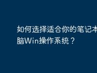 如何选择适合你的笔记本电脑Win操作系统?-路由网